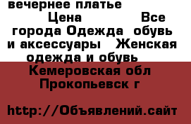 вечернее платье  Pierre Cardin › Цена ­ 25 000 - Все города Одежда, обувь и аксессуары » Женская одежда и обувь   . Кемеровская обл.,Прокопьевск г.